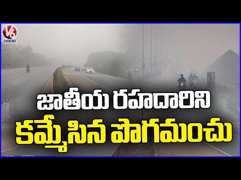 Dense fog causes flight disruptions on Nakirekal National Highway | V6 News