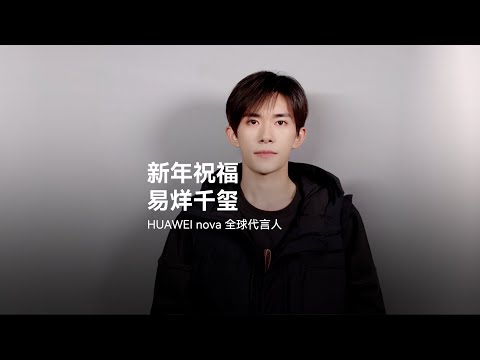 【易烊千玺】HUAWEI nova新年祝福【Jackson Yee】