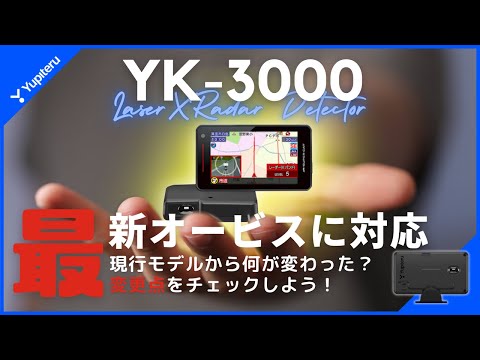 【見逃せない！】最新オービスにも受信対応！2024年最新レーダー探知機 ユピテル「YK-3000」主要変更点まとめ