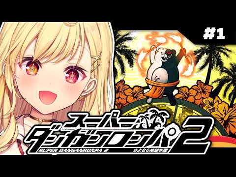 【スーパーダンガンロンパ２】完全初見！さよなら絶望学園やるよーっ！！ #1【星川サラ/にじさんじ】