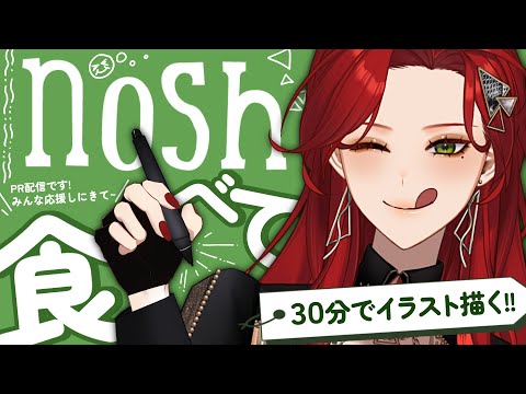 【#PR】#nosh 食べて元気🌱 チャレンジ! - "PRイラストを30分で仕上げられるのか!?"【ファム・ファタル/#vtuber 】