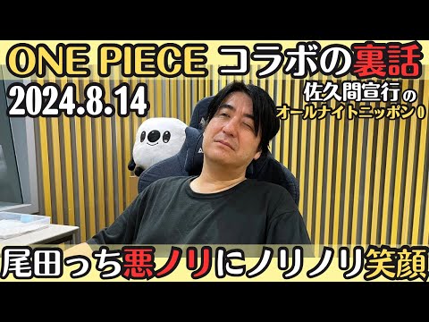 【佐久間・ラジオ】ノブロックTV×ONE PIECEコラボの裏話・尾田っち悪ノリドッキリにノリノリ笑顔2024.8.14佐久間宣行のオールナイトニッポン0