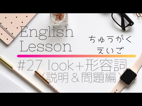 【中学英語#27】look+形容詞(説明＆問題編）