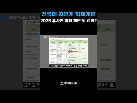 2025 건국대 자연계 학제개편! 유사한 학과들 개편 및 정리?