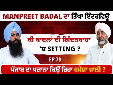 Manpreet Badal ਦਾ ਤਿੱਖਾ ਇੰਟਰਵਿਊ | ਕੀ ਬਾਦਲਾਂ ਦੀ ਗਿੱਦੜਬਾਹਾ 'ਚ Setting ? EP 78 | Blunt Voice