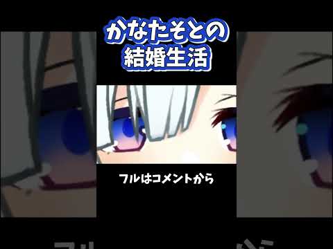 かなたそとの結婚生活ダイジェスト#shorts 【天音かなた / ホロライブ / 手描き / 切り抜き】