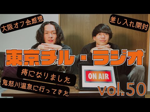 東京チル・ラジオ vol.50~大阪オフ会振り返り・痔になりました・差し入れ開封・鬼怒川温泉行ってきた~2024年10月27日配信〜