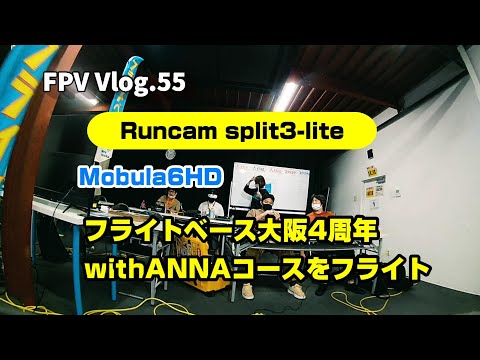 FPV Vlog.55 フラベ大阪4周年 withANNAコース TinyWhoopで撮影