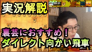 【プロ棋士実況解説】裏芸におススメ！ダイレクト向かい飛車【将棋ウォーズ】