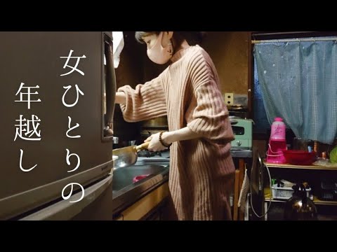 女ひとり 年末の大掃除と年越しそば作りでぼっちに年を越す│日常vlogルーティン独身女性