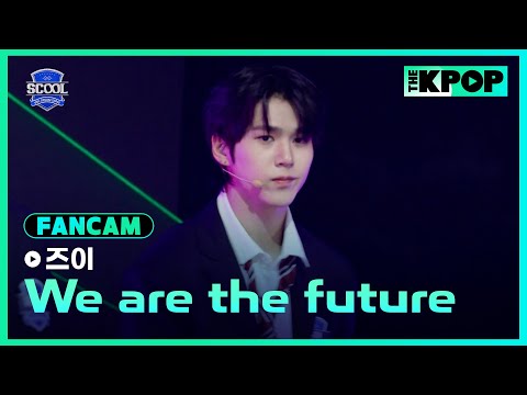 [EP.05 K-POP 히스토리 커버 미션] #楊子毅즈이 FanCam H.O.T.－We are the futureㅣIDOL DREAM SPACE 《SCOOL》