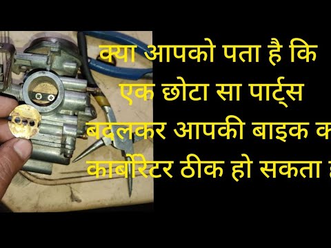 kya aap ko pata hai ki ek Chhota sa parts badalkar aap ki bike ka theek ho sakta hai#youtube #viral