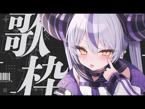 🛸【歌枠】✧︎SINGING! ✧︎ １２３万人登録者語呂良い記念【ラプラス・ダークネス/ホロライブ】💜