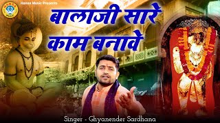 बालाजी भजन - बालाजी सारे काम बनावे - Bhajan Balaji Maharaj Hd Video 2022