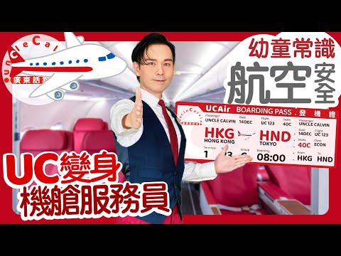 【航機上安全】Air Safety I 旅行 飛機 機艙 安全帶 救生衣 航空規定 I 幼童 Toddlers I 廣東話教室