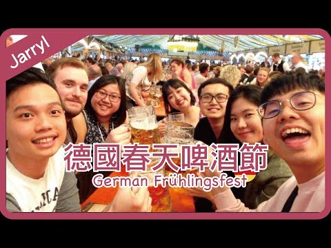 德國春天啤酒節| German Frühlingsfest【德國交換#8】