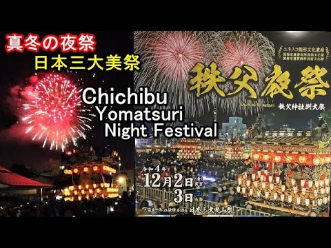 秩父夜祭( #Yomatsuri #ChichibuNightFestival ) #AmazingJapan #日本节日 #秩父夜祭