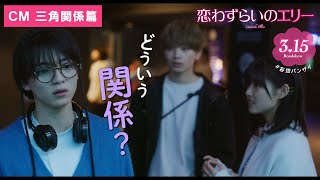 『恋わずらいのエリー』CM 三角関係篇  3.15（Fri.）ROADSHOW