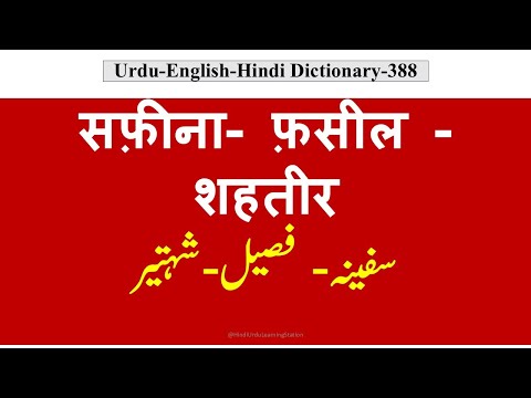 Urdu English Dictionary-388-Safina-Fasiil-Shahtir-सफ़ीना-फ़सील-शहतीर#urdu  #urdudictionary Urdu Lughat