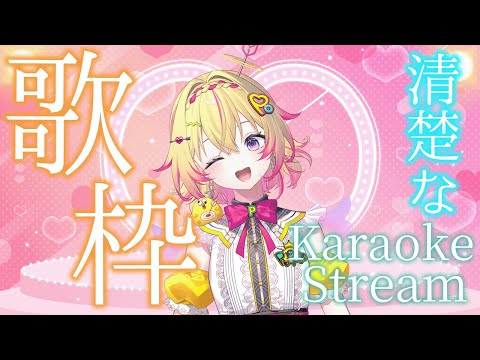 【歌枠】新春！新ビジュ！カラオケ大会ポポ～✨karaoke stream✨【家入ポポ / ななしいんく】