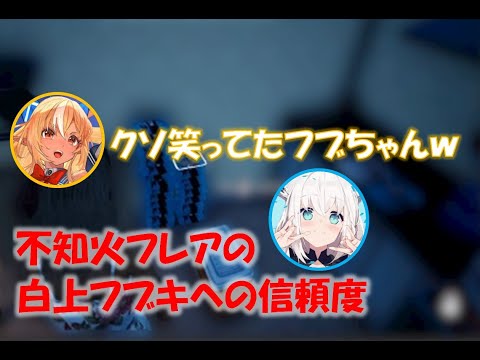 不知火フレアの白上フブキへの信頼度【不知火フレアホロライブ切り抜き】