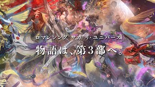 【ロマサガRS】祝4.5周年！シィレイ編 開幕＆Ver.3.0.0アップデート告知トレーラー