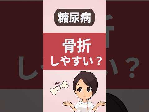 糖尿病があると骨折しやすいというのは本当？　#糖尿病 #骨折 #フレイル