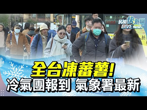 【LIVE】0115 全台成凍蕃薯!冷氣團報到 氣象署最新說明｜民視快新聞｜