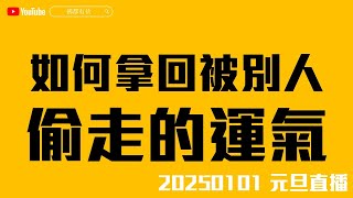 【2025天啟】保護自己的運氣不被別人偷走、如何拿回被別人偷走的運氣？ 20250101 元旦直播