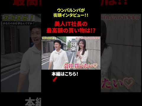 【ウンパルンパ】渋谷で年収調査「美人IT社長の最高額の買い物は！？」 #年収 #給与 #仕事 #街録 #インタビュー #渋谷 #ウンパルンパ #dip #ディップ #ぼく凸 #shorts