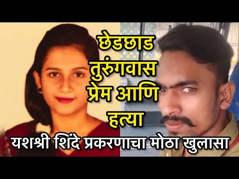 यशश्री  शिंदे हत्या प्रकरणाचा मोठा खुलासा#Yashashree shinde