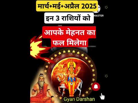 मार्च+मई+अप्रैल 2025💲 इन 3 राशियों को मेहनत का फल मिलेगा💸⚛️#shorts#mithun#kark#meen#reels#zodiacsign