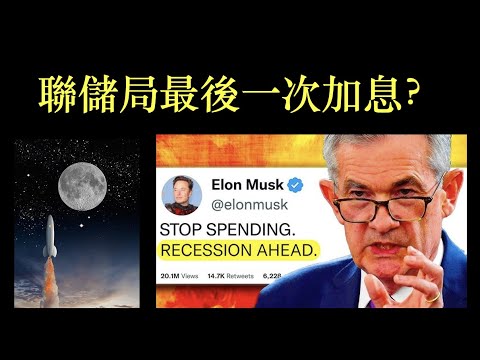 2023年 2月 FOMC，聯儲局最後一次加息？[CC 中文字幕]