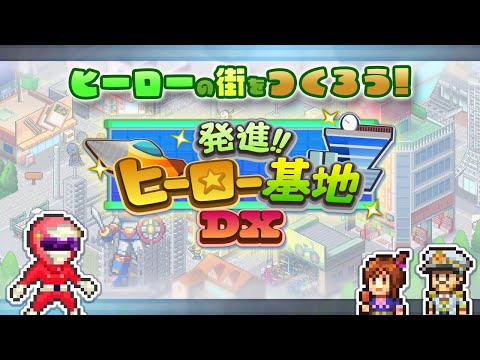 【カイロソフト公式】発進!!ヒーロー基地DXのご紹介