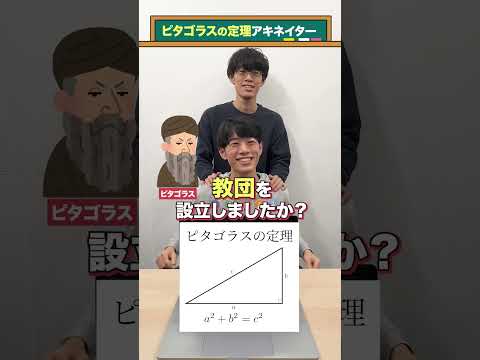 【理系アキネイター】ピタゴラスの定理 #QuizKnockと学ぼう #Shorts