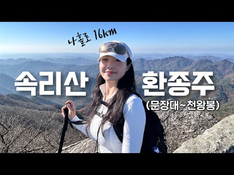 나홀로 #속리산 #가을단풍 환종주 16km🥾등산 브이로그 | 혼산 | 등산추천 | 문장대 | 가을산행 | 여행 | 힐링 | 하이킹 | 트레킹 | hiking | trekking