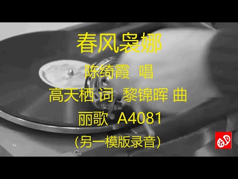 春风袅娜   -   陈绮霞   (另一模版录音)