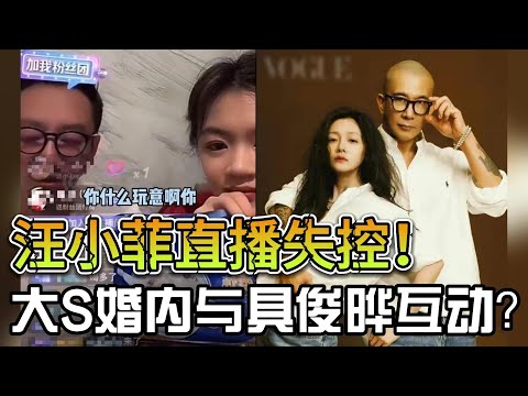 汪小菲直播失控！大S被扒疑似婚内出轨？两家绵延不断犹如连续剧！