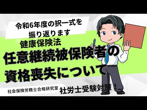 ＜令和6年の試験を振り返ります＞任意継続被保険者の資格喪失【社労士受験対策】