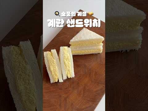 🍳 소풍의 계절을 위한 계란 샌드위치 🥪