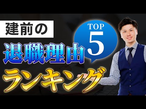 【退職理由】建前の 退職理由 ランキング TOP5を発表！ 上位の退職理由を知りたい方は見てください！ 【退職 理由】