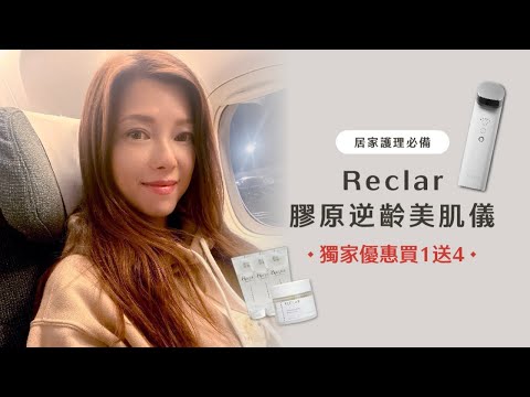 [BEAUTYpedia] Reclar 膠原逆齡美肌儀✨獨家買1送4｜居家護理