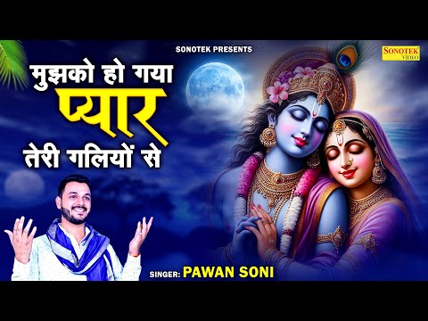 मुझको हो गया प्यार तेरी गलियों से | Pawan Soni | राधा भजन | Radhe Krishna Song | New Krishan Bhajan