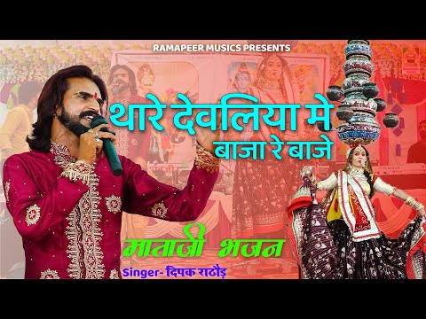 थारे देवल में बाजा बाजे दिवला री ज्योत जगाई  | Deepak Rathore | Mataji Bhajan 2023