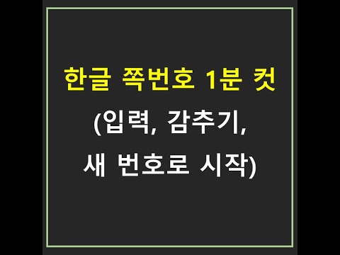 [요약] 한글 쪽 번호 매기기, 감추기, 새 번호로 시작 1분 컷