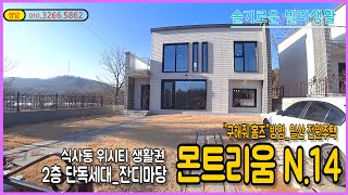 [전원주택][몬트리움N.14] MBC "구해줘홈즈"방영. 일산동구 14개동 2층 전원주택/ 프리미엄 멤버스 타운하우스~