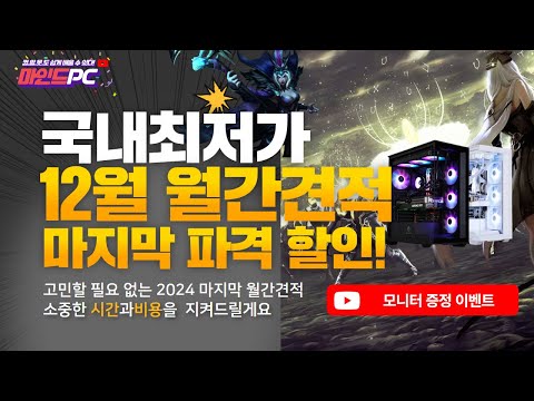 2024년 12월 월간견적,조립PC 국내최저가!! 조립.설치.배송 복잡한 과정을 한 번에 해결! 선만 연결해서 모든 게임을 즐기세요!!