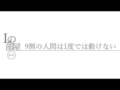 【Lの部屋#643】9割の人間は1度では動けない