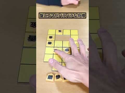 【変則的な将棋】初期配置は自由に決められる！ #ボードゲーム #ムーブ #エクストリーム将棋 #shorts