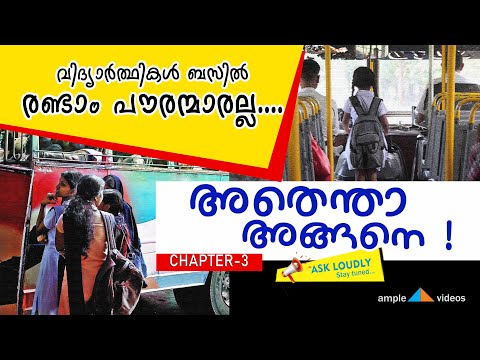 അതെന്താ അങ്ങനെ /STUDENT PASS/ample videos/വിദ്യാർത്ഥികൾ  ബസിൽ രണ്ടാം പൗരന്മാരല്ല